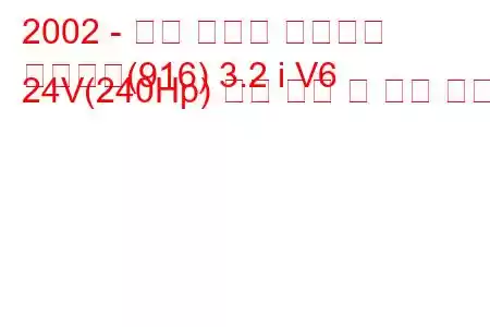 2002 - 알파 로미오 스파이더
스파이더(916) 3.2 i V6 24V(240Hp) 연료 소비 및 기술 사양