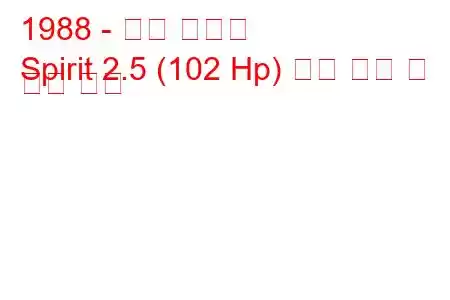 1988 - 닷지 스피릿
Spirit 2.5 (102 Hp) 연료 소비 및 기술 사양