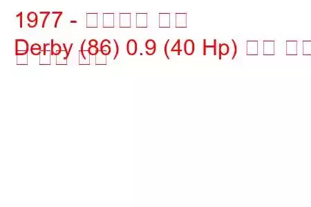 1977 - 폭스바겐 더비
Derby (86) 0.9 (40 Hp) 연료 소비 및 기술 사양