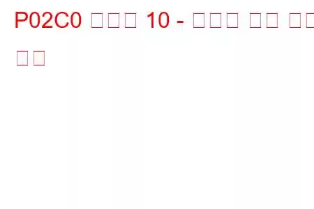 P02C0 실린더 10 - 인젝터 제한 문제 코드