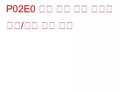 P02E0 디젤 흡기 유량 컨트롤 회로/단선 문제 코드