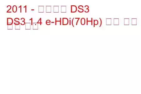 2011 - 시트로엥 DS3
DS3 1.4 e-HDi(70Hp) 연료 소비 및 기술 사양