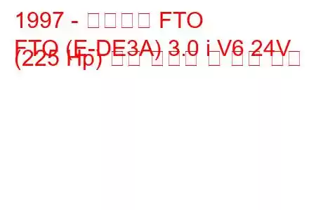 1997 - 미쓰비시 FTO
FTO (E-DE3A) 3.0 i V6 24V (225 Hp) 연료 소비량 및 기술 사양