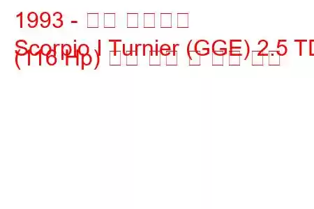 1993 - 포드 전갈자리
Scorpio I Turnier (GGE) 2.5 TD (116 Hp) 연료 소비 및 기술 사양