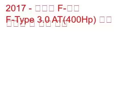 2017 - 재규어 F-타입
F-Type 3.0 AT(400Hp) 연료 소비량 및 기술 사양