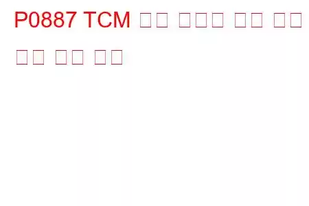 P0887 TCM 전원 릴레이 제어 회로 높은 문제 코드