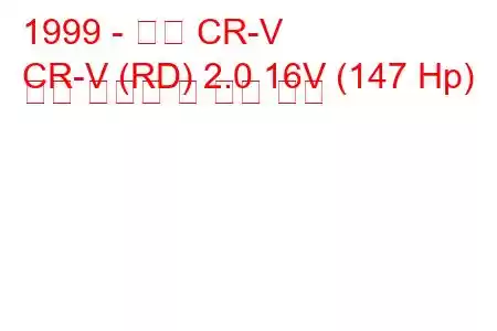 1999 - 혼다 CR-V
CR-V (RD) 2.0 16V (147 Hp) 연료 소비량 및 기술 사양