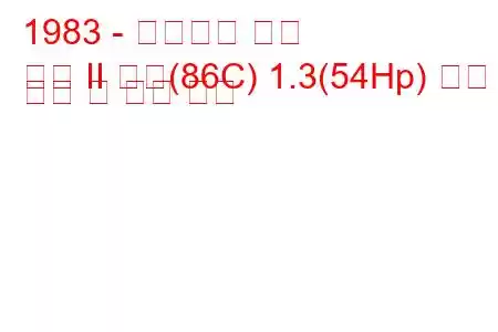 1983 - 폭스바겐 폴로
폴로 II 쿠페(86C) 1.3(54Hp) 연료 소비 및 기술 사양