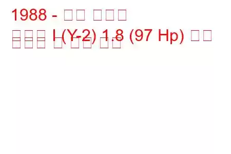 1988 - 현대 쏘나타
쏘나타 I (Y-2) 1.8 (97 Hp) 연료 소비량 및 기술 사양