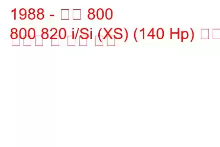 1988 - 로버 800
800 820 i/Si (XS) (140 Hp) 연료 소비량 및 기술 사양