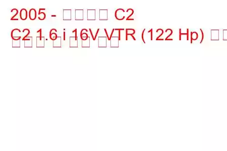 2005 - 시트로엥 C2
C2 1.6 i 16V VTR (122 Hp) 연료 소비량 및 기술 사양