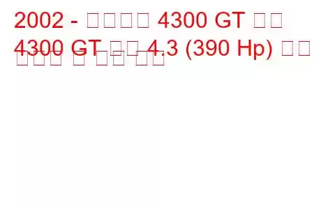 2002 - 마세라티 4300 GT 쿠페
4300 GT 쿠페 4.3 (390 Hp) 연료 소비량 및 기술 사양