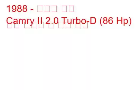 1988 - 토요타 캠리
Camry II 2.0 Turbo-D (86 Hp) 연료 소비량 및 기술 사양