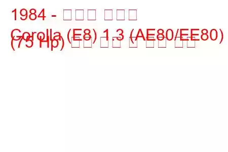 1984 - 토요타 코롤라
Corolla (E8) 1.3 (AE80/EE80) (75 Hp) 연료 소비 및 기술 사양