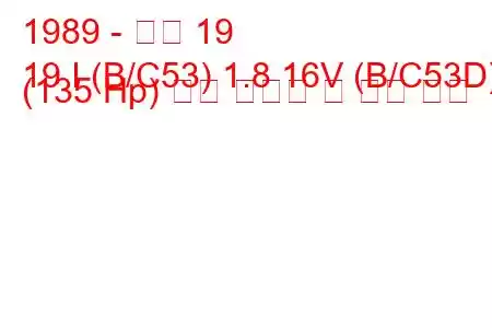 1989 - 르노 19
19 I (B/C53) 1.8 16V (B/C53D) (135 Hp) 연료 소비량 및 기술 사양