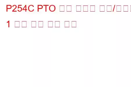 P254C PTO 속도 선택기 센서/스위치 1 회로 낮은 문제 코드