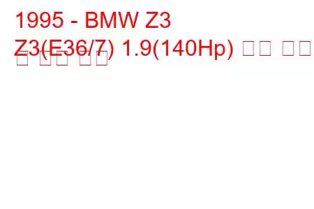 1995 - BMW Z3
Z3(E36/7) 1.9(140Hp) 연료 소비량 및 기술 사양