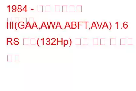 1984 - 포드 에스코트
에스코트 III(GAA,AWA,ABFT,AVA) 1.6 RS 터보(132Hp) 연료 소비 및 기술 사양