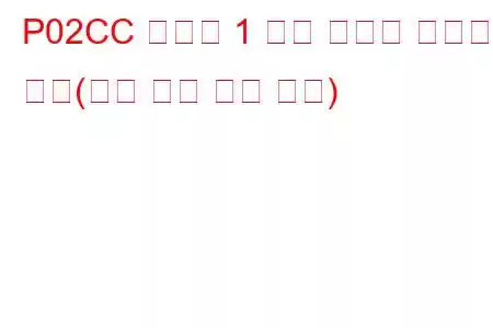 P02CC 실린더 1 연료 인젝터 오프셋 학습(최소 한계 문제 코드)