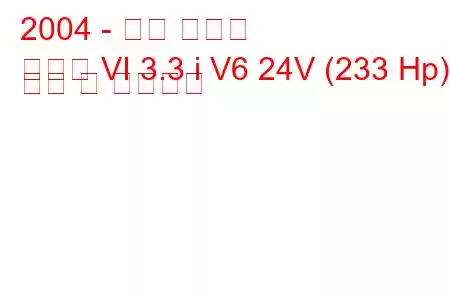 2004 - 현대 쏘나타
쏘나타 VI 3.3 i V6 24V (233 Hp) 연비 및 기술사양