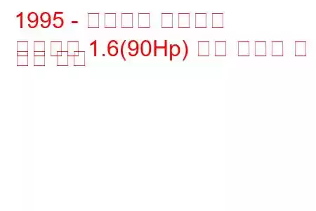 1995 - 미쓰비시 카리스마
카리스마 1.6(90Hp) 연료 소비량 및 기술 사양