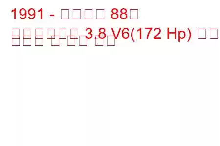 1991 - 올즈모빌 88년
여든여덟개의 3.8 V6(172 Hp) 연료 소비량 및 기술 사양