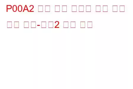 P00A2 충전 공기 냉각기 온도 센서 회로 낮음-뱅크2 문제 코드