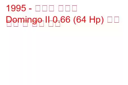 1995 - 스바루 도밍고
Domingo II 0.66 (64 Hp) 연료 소비 및 기술 사양