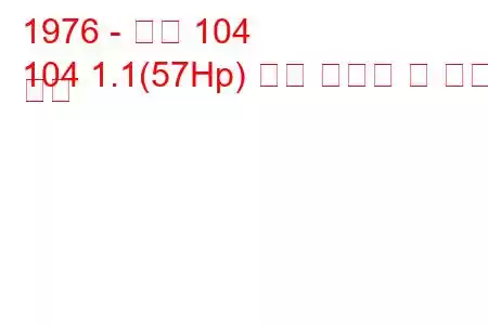 1976 - 푸조 104
104 1.1(57Hp) 연료 소비량 및 기술 사양