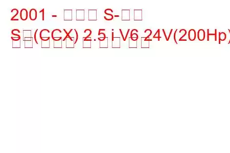 2001 - 재규어 S-타입
S형(CCX) 2.5 i V6 24V(200Hp) 연료 소비량 및 기술 사양