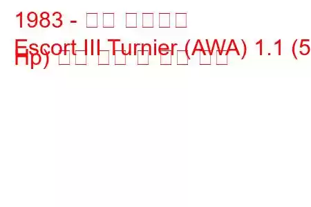 1983 - 포드 에스코트
Escort III Turnier (AWA) 1.1 (50 Hp) 연료 소비 및 기술 사양