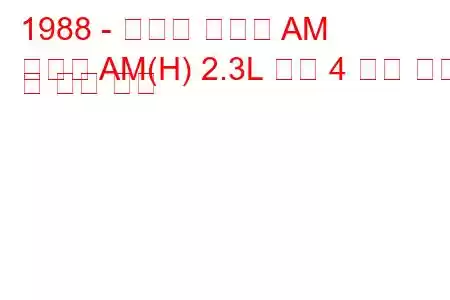 1988 - 폰티악 그랜드 AM
그랜드 AM(H) 2.3L 쿼드 4 연료 소비 및 기술 사양