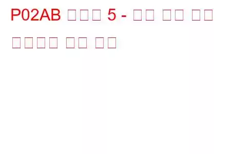 P02AB 실린더 5 - 최소 한계 문제 코드에서 연료 트림