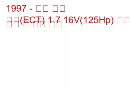 1997 - 포드 푸마
푸마(ECT) 1.7 16V(125Hp) 연료 소비 및 기술 사양