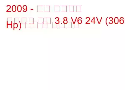 2009 - 현대 제네시스
제네시스 쿠페 3.8 V6 24V (306 Hp) 연비 및 기술사양