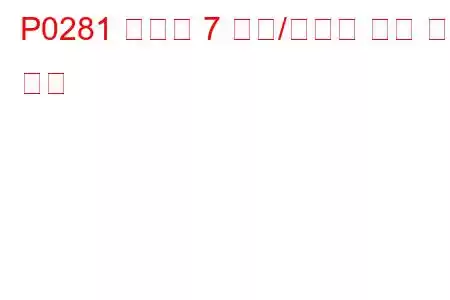 P0281 실린더 7 기여/밸런스 오류 문제 코드