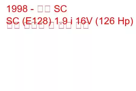 1998 - 새턴 SC
SC (E128) 1.9 i 16V (126 Hp) 연료 소비량 및 기술 사양