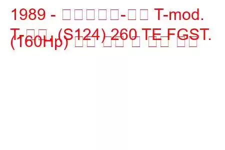 1989 - 메르세데스-벤츠 T-mod.
T-모드. (S124) 260 TE FGST. (160Hp) 연료 소비 및 기술 사양