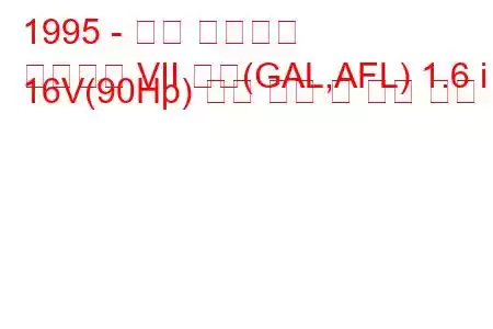 1995 - 포드 에스코트
에스코트 VII 해치(GAL,AFL) 1.6 i 16V(90Hp) 연료 소비 및 기술 사양