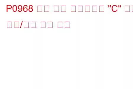P0968 압력 제어 솔레노이드 