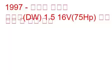 1997 - 마즈다 데미오
데미오(DW) 1.5 16V(75Hp) 연료 소비 및 기술 사양