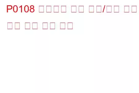 P0108 매니폴드 절대 압력/기압 회로 높은 입력 문제 코드