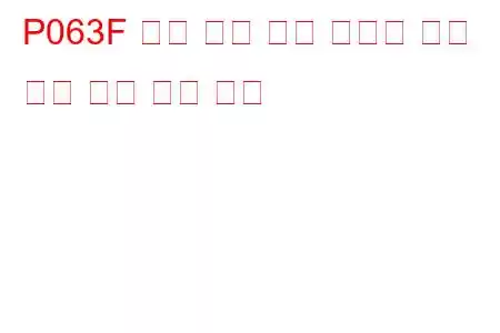 P063F 자동 구성 엔진 냉각수 온도 입력 없음 문제 코드