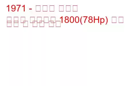 1971 - 모리스 마리나
마리나 스테이션 1800(78Hp) 연료 소비 및 기술 사양