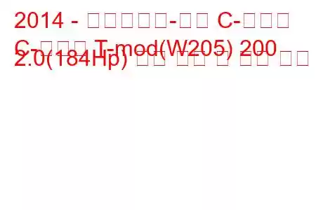 2014 - 메르세데스-벤츠 C-클래스
C-클래스 T-mod(W205) 200 2.0(184Hp) 연료 소비 및 기술 사양
