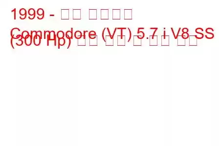 1999 - 홀든 코모도어
Commodore (VT) 5.7 i V8 SS (300 Hp) 연료 소비 및 기술 사양