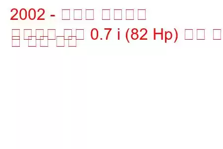 2002 - 스마트 로드스터
로드스터 쿠페 0.7 i (82 Hp) 연료 소비 및 기술 사양