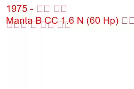 1975 - 오펠 만타
Manta B CC 1.6 N (60 Hp) 연료 소비량 및 기술 사양