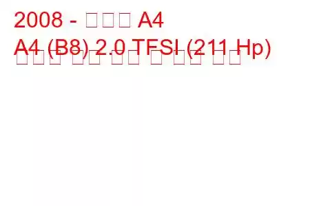 2008 - 아우디 A4
A4 (B8) 2.0 TFSI (211 Hp) 콰트로 연료 소비 및 기술 사양