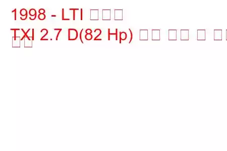 1998 - LTI 텍사스
TXI 2.7 D(82 Hp) 연료 소비 및 기술 사양